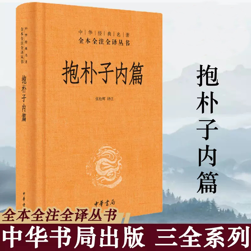 正版现货 中华经典名著 全本全注全译丛书 抱朴子内篇  东晋葛洪著  张松辉译 精装 道教思想道家养生文化书籍 文白对照 中华书局