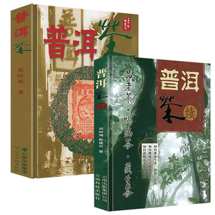 精装全2册 普洱茶 普洱茶续 邓时海 著 茶类书籍生活普洱茶手册中国普洱茶知识普及读物茶经茶道茶文化书籍 云南科技出版社