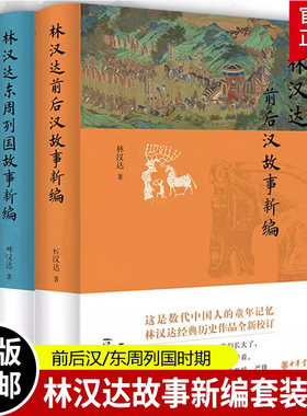 正版全2册 林汉达东周列国故事新编+林汉达前后汉故事新编 林汉达 精装 经典名家作品集 上下五千年林汉达中国历史故事集 中华书局