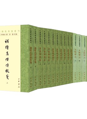 32种任选 中国佛教典籍选刊 成唯识论坛经童蒙止观校释五灯会元宗镜录校注肇论校释续高僧传净土十要 景德传灯录繁体竖排中华书局