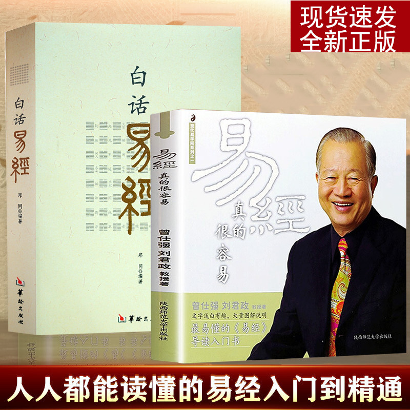 曾仕强详解 白话易经郑同 华龄出版社 易经的智慧刘君政著讲解64卦 周