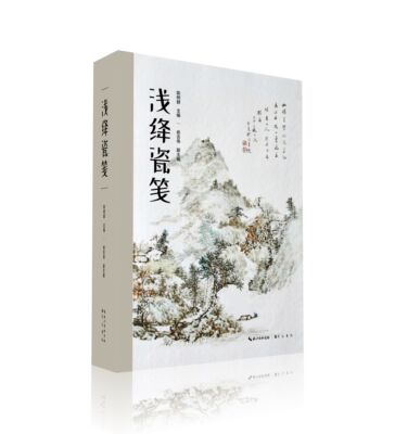 崇文书局浅绛瓷笺陈树群