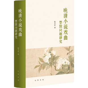 【现货速发】正版新书 晚清小说戏曲禁毁问题研究 张天星著 精装 中华书局