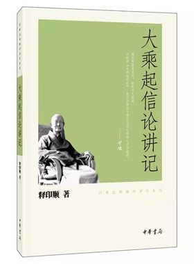 【现货速发】正版新书 印顺法师佛学著作系列 大乘起信论讲记 释印顺 中华书局