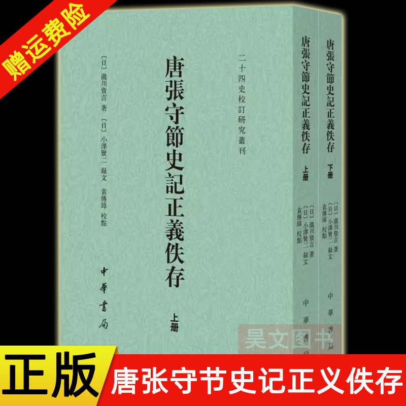 正版新书】唐张守节史记正义佚存全2册中华书局二十四史校订研究丛刊泷川资言著小泽贤二录文袁传璋校点繁体竖排-封面