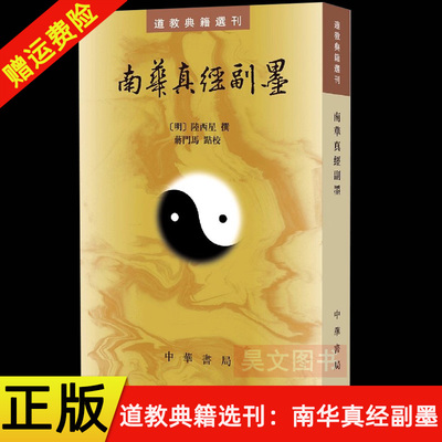 【现货速发】正版新书 道教典籍选刊 南華真經副墨 陆西星 蒋门马点校 儒释道三家 道教哲学宗教作品研究 南华真经副墨 中华书局