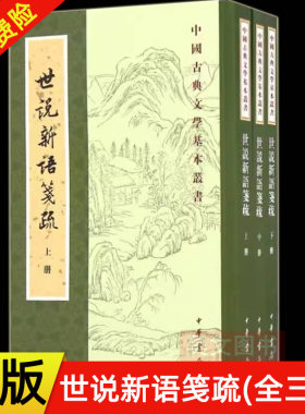 【现货速发】正版新书 全3册 中国古典文学基本丛书 世说新语笺疏 刘义庆撰 刘孝标注 平装繁体竖排 9787101119855 中华书局