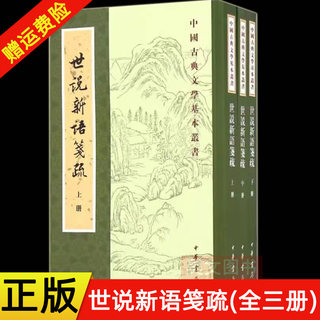 现货正版 全3册 中国古典文学基本丛书 世说新语笺疏 刘义庆撰 刘孝标注 繁体竖排 9787101119855 中华书局