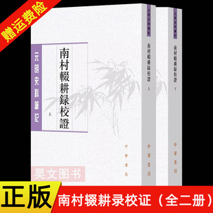 【现货速发】正版新书 全二册 南村辍耕录校证 元明史料笔记丛刊 [元]陶宗仪撰 陈晓伟,王岩校证 平装繁体竖排 中华书局