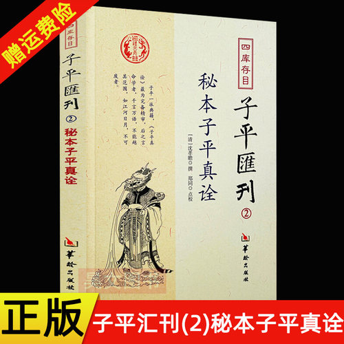 现货正版 四库存目子平汇刊2 秘本子平真诠 沈孝瞻 著 郑同 校 华龄出版社 精要四柱学阴阳五行奇书阴阳五行书籍