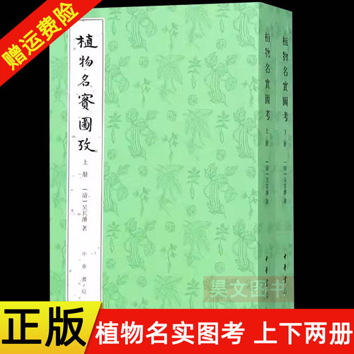 【现货】正版新书 全二册 植物名实图考吴其濬 中医古籍植物学著作植物图集附植物名称地名引书索引本草纲目中草药书籍 中华书局