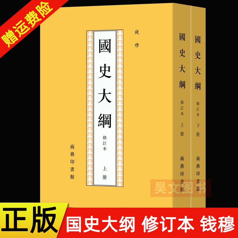 正版国史大纲修订本上下册繁体竖排 商务印书馆 钱穆 北大历史专业参考书 春秋年历及分期 历史文学 封建帝国西周兴亡 中国通史 书籍/杂志/报纸 中国通史 原图主图