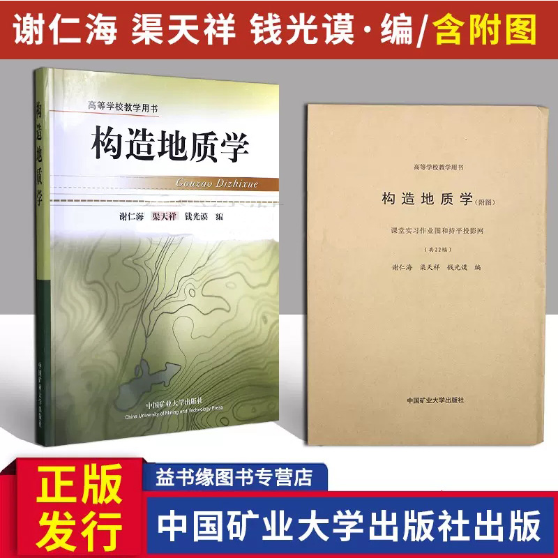 现货正版 构造地质学带附本 谢仁海 中国矿业大学出版社高等学校教学用书教材 书籍/杂志/报纸 大学教材 原图主图