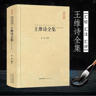 正版新书 中国古典诗词校注评丛书 王维诗全集 汇校汇注汇评 精装 古诗词 全书收录406首诗 中国古诗词鉴赏书籍 崇文书局