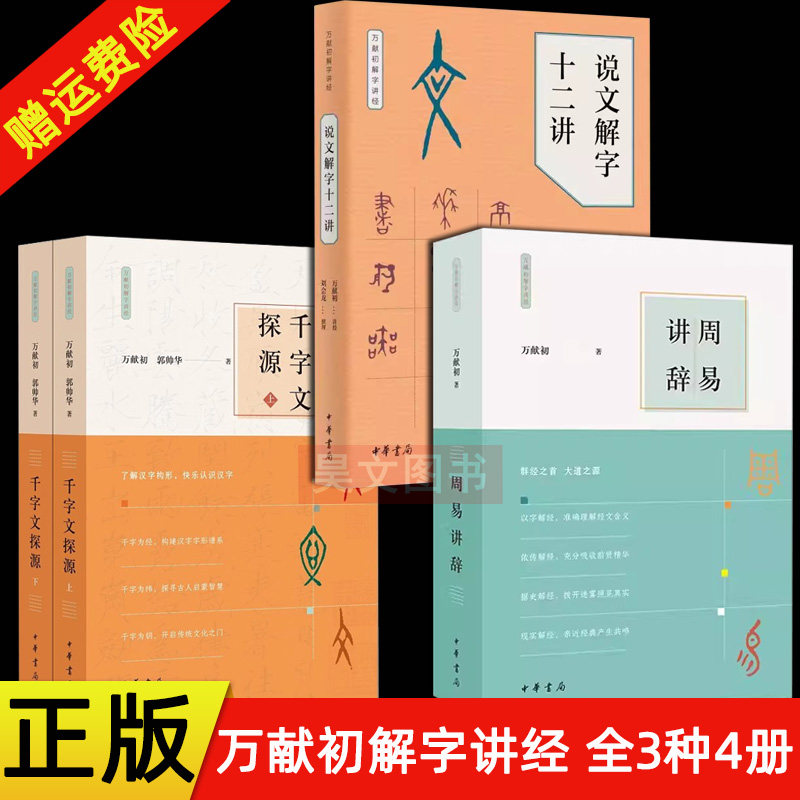 【现货速发】正版新书 全3种4册 万献初解字讲经 周易讲辞+说文解字十二讲+千字文探源 平装 解析文字密码 语言文字书籍 中华书局,书籍/杂志/报纸,语言文字,淘宝优惠券,粉丝福利购,淘宝优惠卷