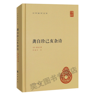 正版现货 龚自珍己亥杂诗 中华国学文库中华书局出版龚自珍 撰 刘逸生 注 文学中国古诗词诗歌书籍