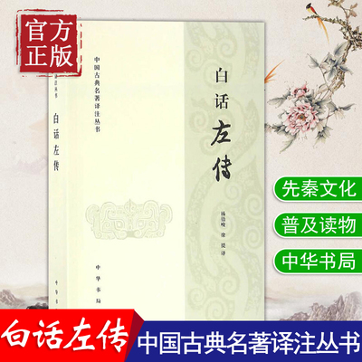 【现货速发】正版新书 中国古典名著译注丛书 白话左传 杨伯峻 中华书局