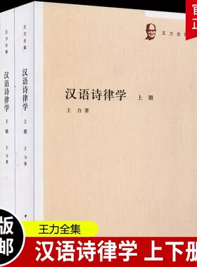 正版王力全集汉语诗律学