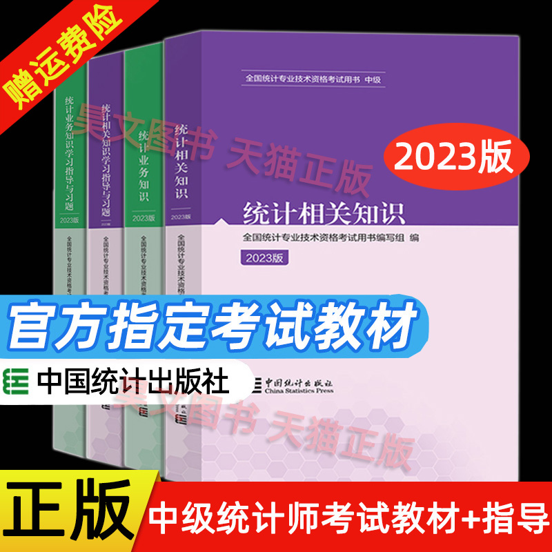 中级统计师2023教材全套4本