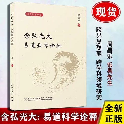 【现货速发】正版新书 乐易跨界论道 含弘光大 易道科学诠释 周昌乐著 厦门大学出版社