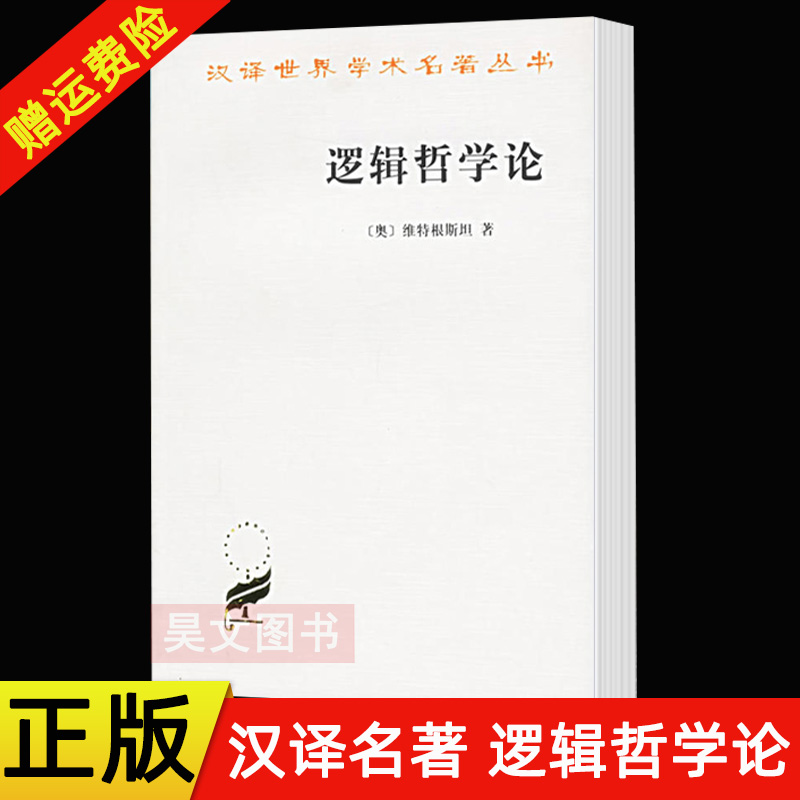 汉译世界学术名著丛书逻辑哲学论【奥】维特根斯坦著,贺绍甲译商务印书馆