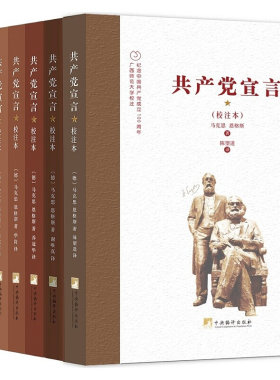 现货正版全7册 共产党宣言 校注本 马克思恩格斯 纪念中国共产党成立100周年 陈望道 华岗 乔冠华 谢维真 博古等译 中央编译出版社