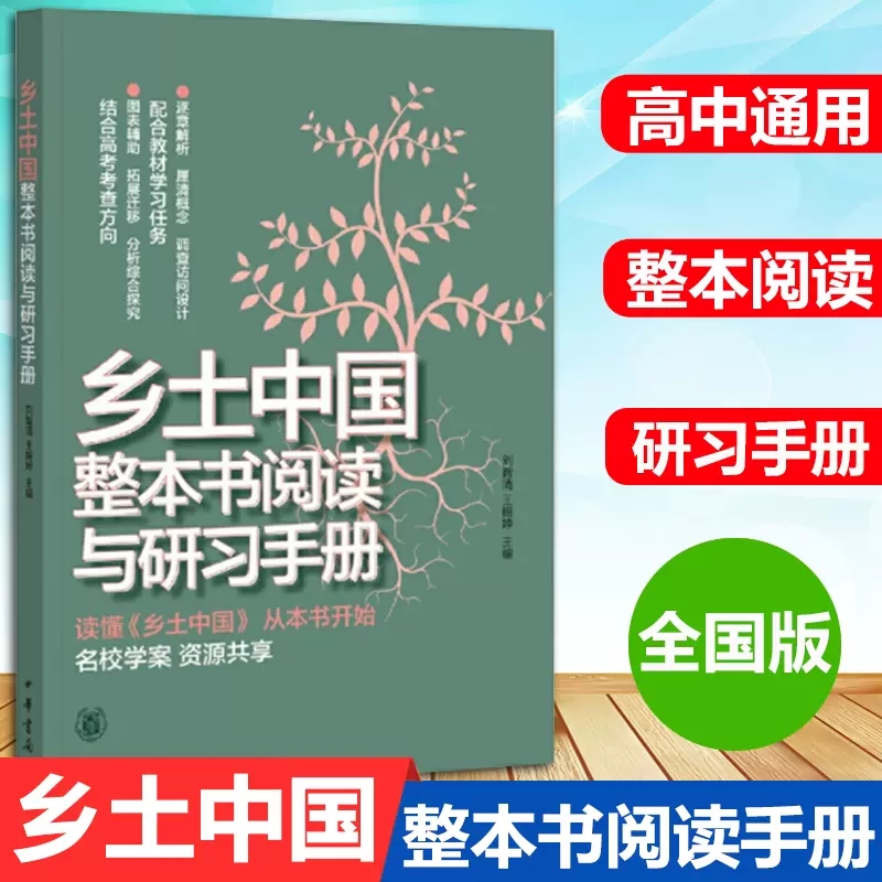 正版乡土中国整本书阅读与研习手册中华书局出版书籍配合语文教材四大学习任务高考乡土中国费孝通2020高中生阅读书社会学
