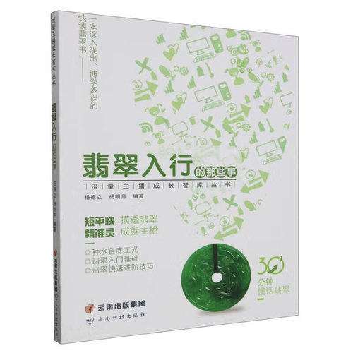 云南科技出版社翡翠入行的那些事
