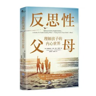 正版新书 反思性父母：理解孩子的内心世界 重庆大学出版社
