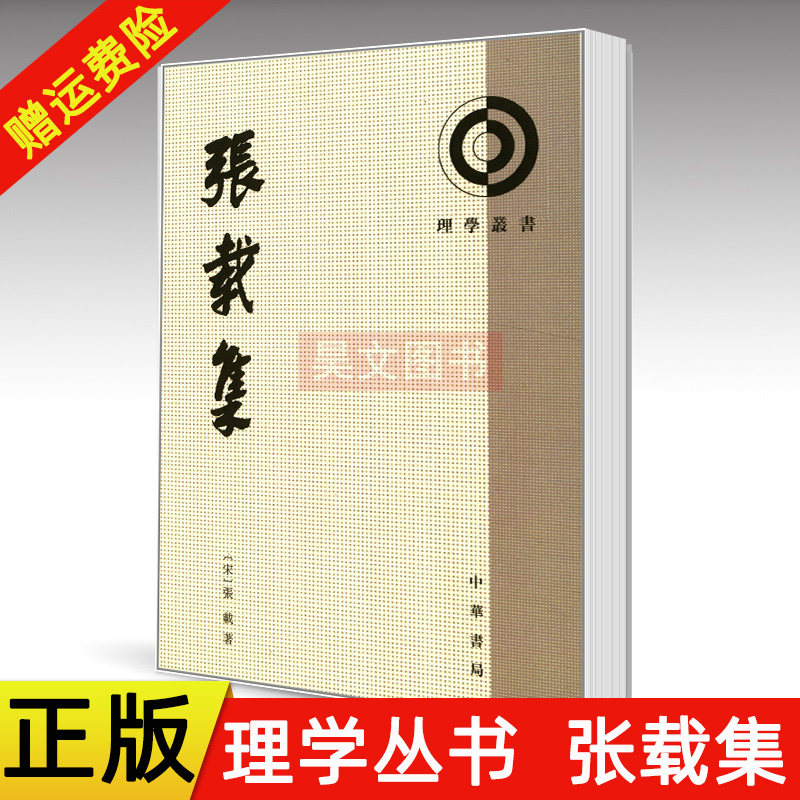 【现货速发】正版新书 理学丛书 张载集 张载著 章锡琛校 平装繁体竖排 提出了比较完整的哲学体系 中国哲学 中华书局