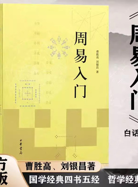 【官方正版】 周易入门 曹胜高 刘银昌 著作 国学经典四书五经 哲学经典书籍 中国哲学 中华书局 易经真的很容易 易经的奥秘正版