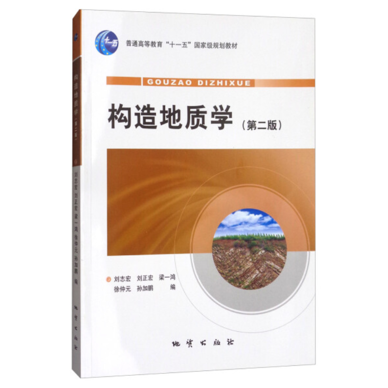 【现货速发】正版新书 构造地质学 第二版第2版 刘志宏 刘正宏等编教材 地质出版社