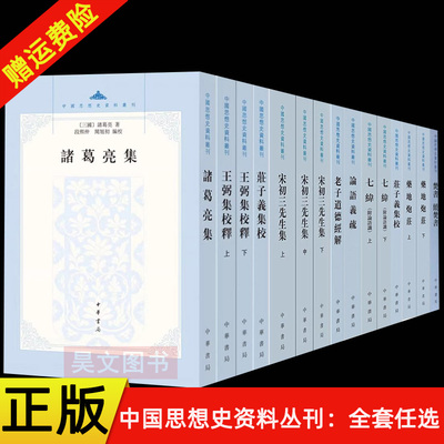 【现货速发】10种任选 中国思想史资料丛刊 七纬论语义疏老子道德经解药地炮庄王弼集校释庄子义集校诸葛亮集宋初三先生集中华书局
