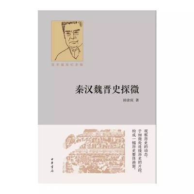 【现货速发】正版新书 秦汉魏晋史探微（百年诞辰纪念版）精装 田余庆 中华书局
