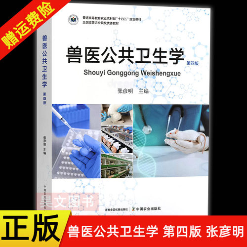 【现货速发】正版新书 兽医公共卫生学 第四版4版 张彦明 普通高等教育农业农村部十四五规划教材 9787109343665 中国农业出版社