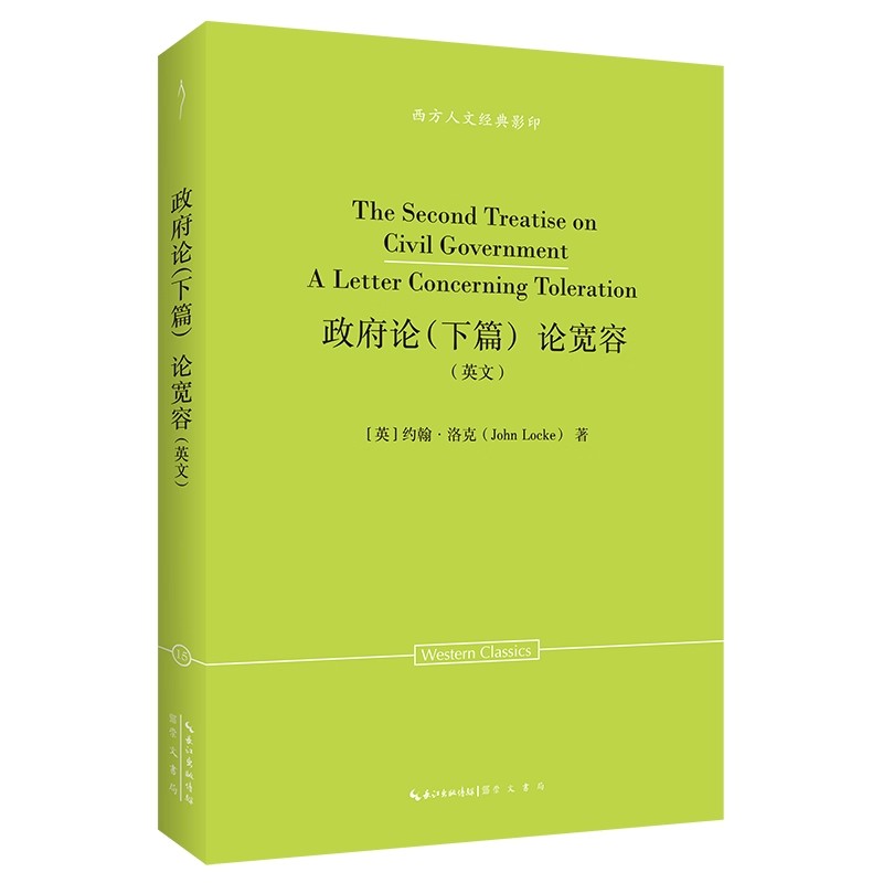 【现货速发】正版新书 西方人文经典影印 政府论 下篇 论宽容 英文 约翰洛克 著 崇文书局