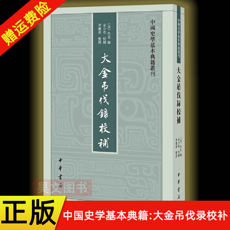 【现货速发】正版新书 中国史学基本典籍丛刊 大金吊伐录校补 佚名编 金少英校补 李庆善 整理 史学理论社科 繁体竖排 中华书局