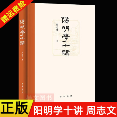 中华书局阳明学十讲周志文