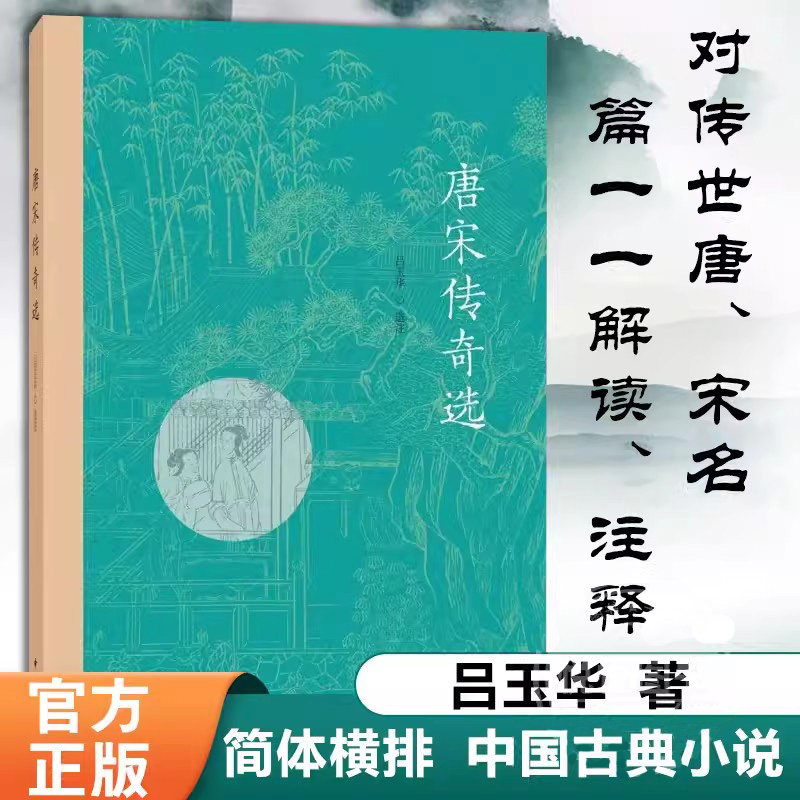 唐宋传奇选 吕玉华选注著 简体横排 一代之奇唐传奇 缠绵悱恻的爱情 为大唐的辉煌增添了华彩 中华书局 中国古典小说 诗词 文学 - 实物图