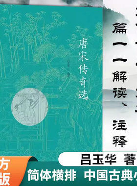唐宋传奇选吕玉华选注著