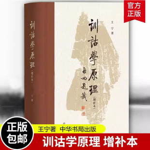 【现货速发】正版新书 训诂学原理 增补本 王宁著 一本关于训诂学的相关原理及其应用的学术专著 中华书局  社会科学 语言文学