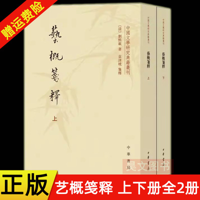 【现货速发】正版新书 上下册全2册 中国文学研究典籍丛刊 艺概笺释 刘熙载著袁津琥 平装繁体竖排 中华书局
