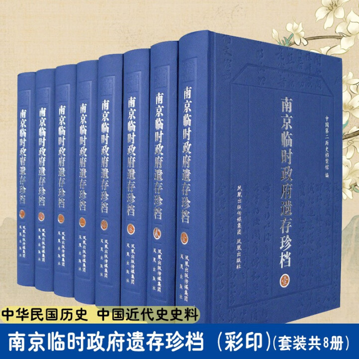 正版 南京临时政府遗存珍档(彩印全八册) 中国第二历史档案馆编 中华民国历史 中国近代史史料 凤凰出版社