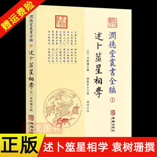 正版新书 润德堂丛书全编1述卜筮星相学 (清)袁树珊 撰 谢路军主编 郑同校 华龄出版社