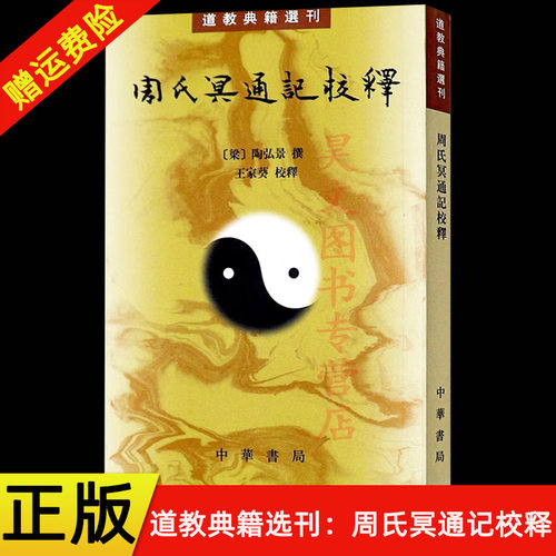 【现货速发】正版新书 道教典籍选刊 周氏冥通记校释 陶弘景撰 王家葵校释 平装繁体竖排 中华书局