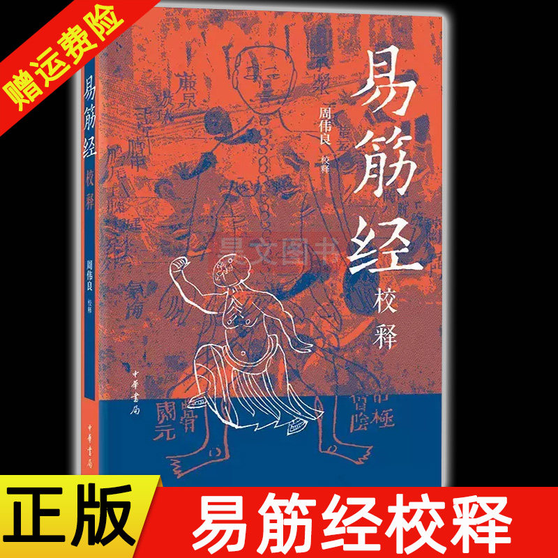 【现货速发】正版 易筋经校释 周伟良 平装 中华书局出版 9787101160741 养生要籍武术经典详校详释易学易练民族传统体育研究书籍