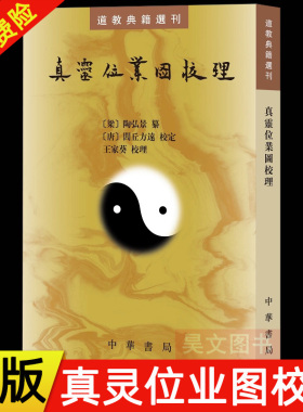 【现货】正版新书 道教典籍选刊 真灵位业图校理 平装繁体竖排 中华书局 中国道教神仙谱系书籍 陶弘景纂 闾丘方远校订王家葵校理