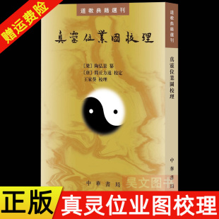 中国道教神仙谱系书籍 闾丘方远校订王家葵校理 新书 平装 繁体竖排 真灵位业图校理 正版 道教典籍选刊 陶弘景纂 中华书局 现货