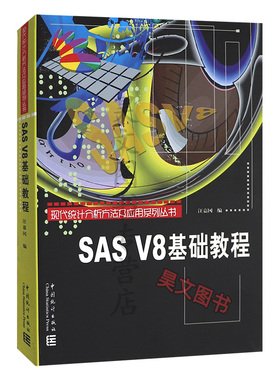 正版新书 现代统计分析方法及应用系列丛书 SASV8基础教程 经济新学科讲义 汪嘉冈 中国统计出版社