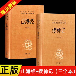 【现货速发】正版新书 2册任选 中华经典名著全本全注全译丛书 搜神记+山海经 精装无删减原著原版中国哲学历史国学书籍 中华书局